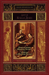 «Приключения Шерлока Холмса. Записки о Шерлоке Холмсе»