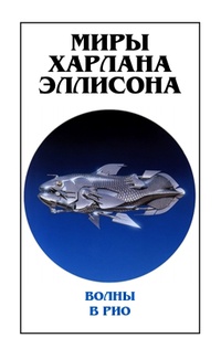 «Миры Харлана Эллисона. Том 0. Волны в Рио»