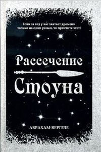 «Рассечение Стоуна»