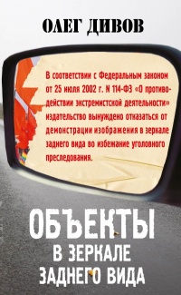 «Объекты в зеркале заднего вида»