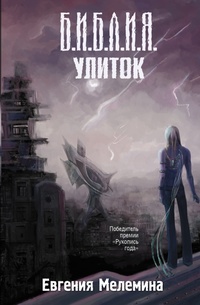 «Б.И.Б.Л.И.Я. улиток»