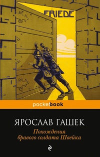 «Похождения бравого солдата Швейка»