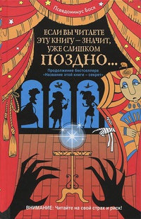 «Если вы читаете эту книгу — значит, уже слишком поздно...»