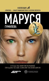 «Маруся. Гумилёва»