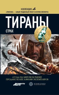 «Тираны. Страх»