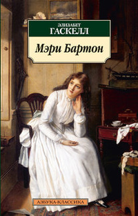 «Мэри Бартон»