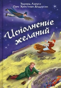 «Исполнение желаний»