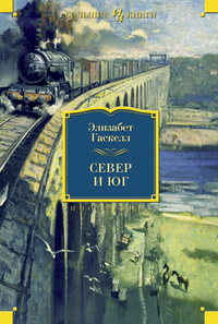 «Север и Юг»