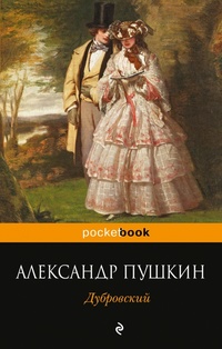 «Дубровский»