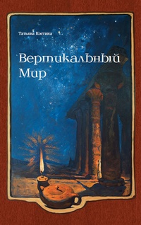 «Вертикальный Мир»