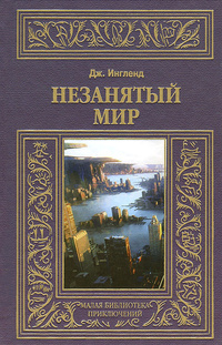 «Незанятый мир»