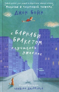 «С Барнаби Бракетом случилось ужасное»