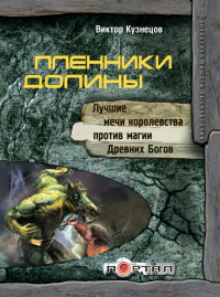 «Пленники Долины»