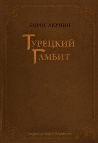 «Турецкий гамбит»