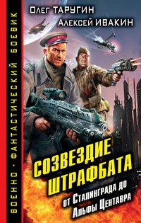 «Созвездие штрафбата. От Сталинграда до Альфы Центавра»