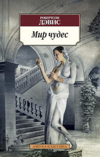 «Мир чудес»