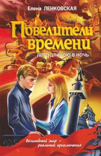 «Повелители времени. Лето длиною в ночь»