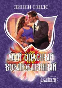 «Мой опасный возлюбленный»