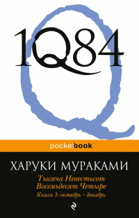 «1Q84. Тысяча Невестьсот Восемьдесят Четыре. Книга 3: октябрь — декабрь»