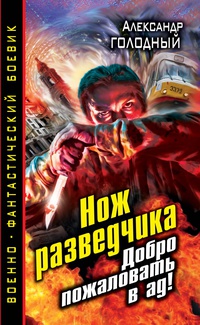 «Нож разведчика. Добро пожаловать в ад!»