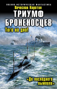 «Триумф броненосцев. «До последнего вымпела»