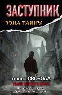 «Заступник. Твари третьего круга»