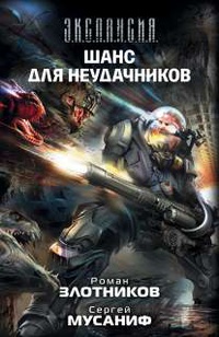 «Шанс для неудачников»