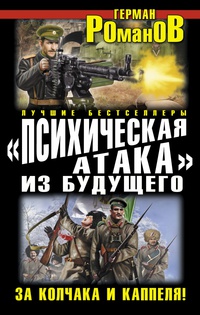 «Психическая атака» из будущего. За Колчака и Каппеля!»