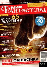 «Мир фантастики» №9, сентябрь»