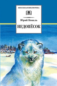 «Недопесок»