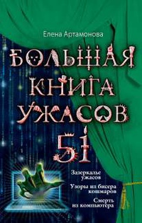 «Большая книга ужасов — 51»