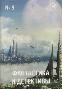 «Фантастика и детективы № 9, 2013»