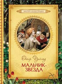 «Мальчик-звезда»