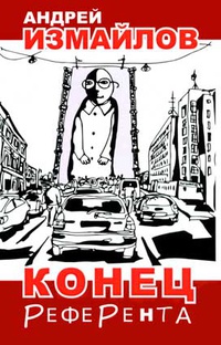 «Конец референта: Все, что вы хотели узнать о писателях, но боялись спросить: Мемуар»