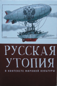 «Русская утопия в контексте мировой культуры»