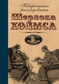 «Невероятные расследования Шерлока Холмса»