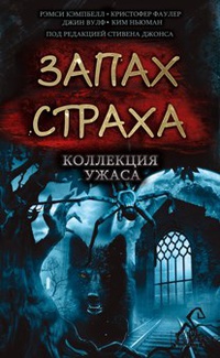 «Запах страха. Коллекция ужаса»