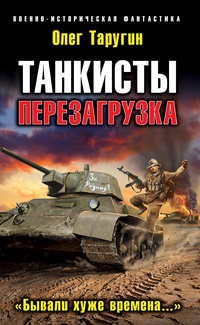 «Танкисты: Перезагрузка. «Бывали хуже времена…»