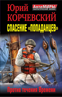 «Спасение «попаданцев». Против течения Времени»