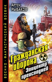 «Гражданская оборона. Эпицентр преисподней»