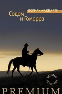 «Содом и Гоморра»