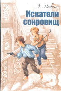 «Искатели сокровищ»