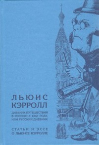 «Дневник путешествия в Россию в 1867 году, или Русский дневник. Статьи и эссе о Льюисе Кэрролле»