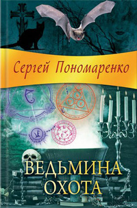 «Ведьмина охота»