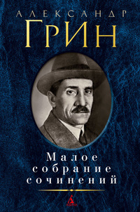 «Малое собрание сочинений»