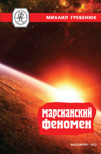 «Марсианский феномен»