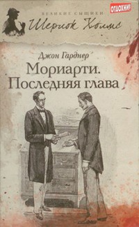 «Мориарти. Последняя глава»