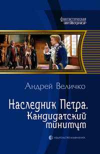 «Наследник Петра. Кандидатский минимум»