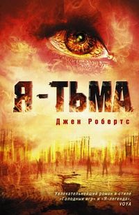 «Я — тьма»