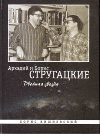 «Аркадий и Борис Стругацкие: Двойная звезда»